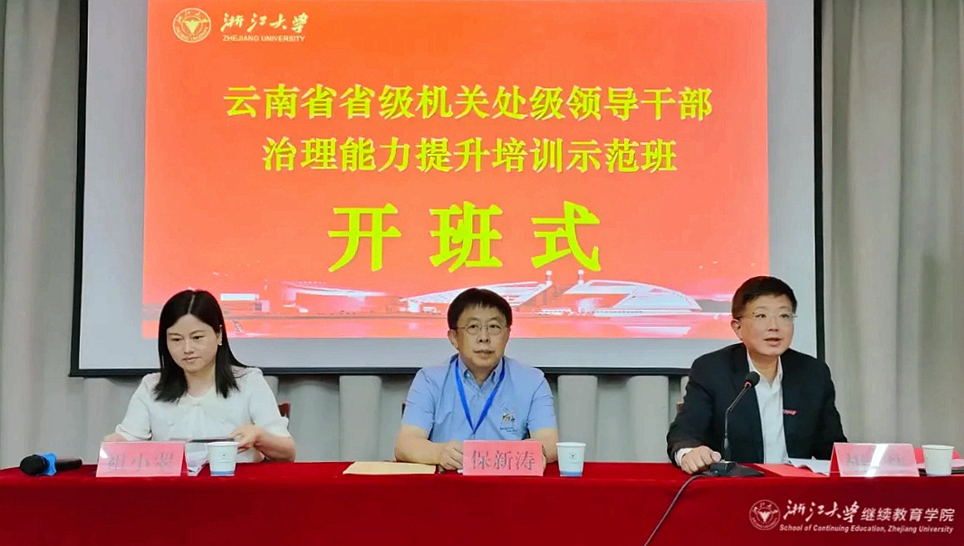 云南省省级机关处级领导干部治理能力提升培训示范班